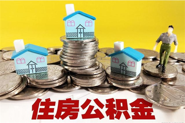 肇州公积金单位部分可以取出来吗（住房公积金单位缴纳的部分可以提取吗）