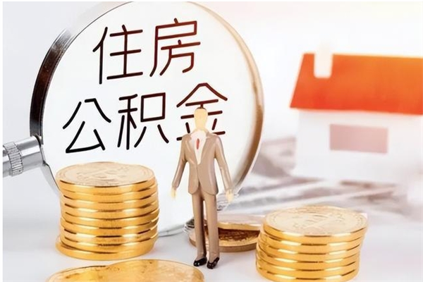 肇州个人公积金离职如何取出（住房公积金离职了怎么全部取出来）