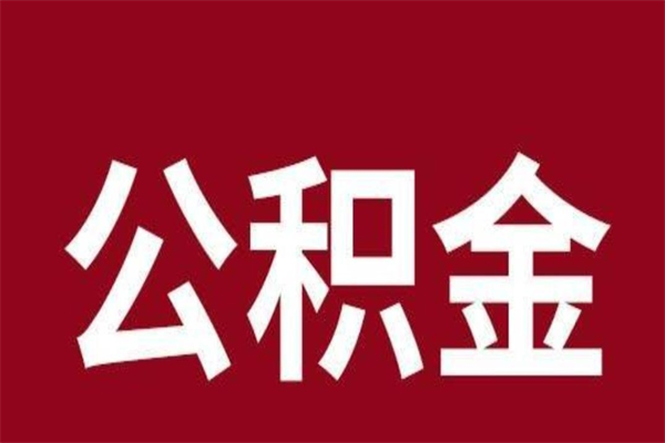 肇州离职公积金的钱怎么取出来（离职怎么取公积金里的钱）