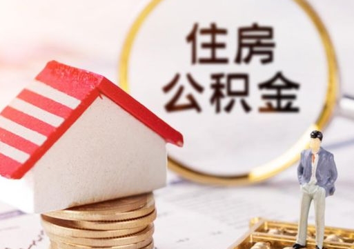 肇州个人公积金网上取（住房公积金个人网上提取）