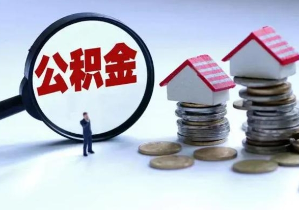 肇州离职了怎么取公积金（离职了怎么提取住房公积金的钱）