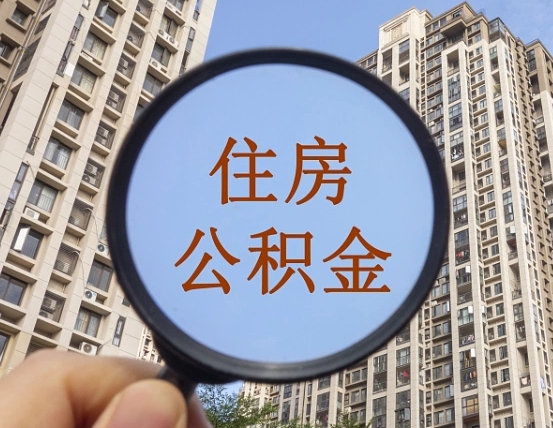 肇州代取个人住房公积金（代取公积金怎么取）