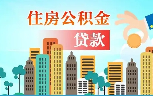 肇州离职如何取的公积金（离职怎么提取住房公积金的钱）