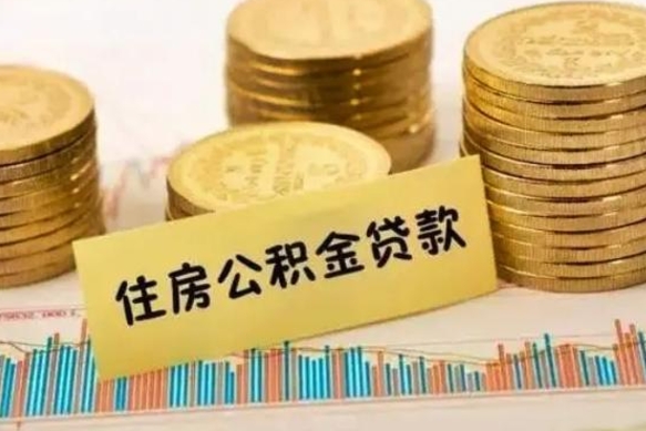 肇州辞职后能取住房公积金吗（辞职后能取公积金吗?）