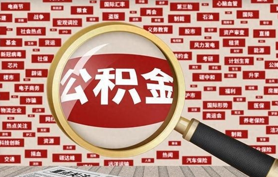 肇州辞职后能不能取住房公积金（辞职之后可以提取住房公积金吗）