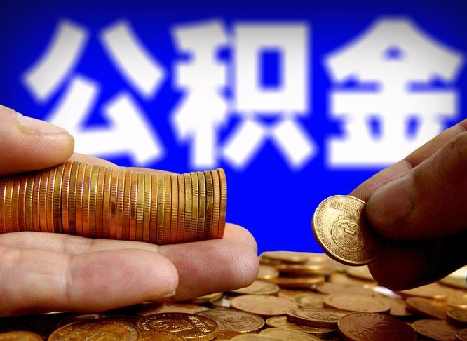 肇州离职三个月可以取公积金吗（离职3个月后公积金可以提取吗）